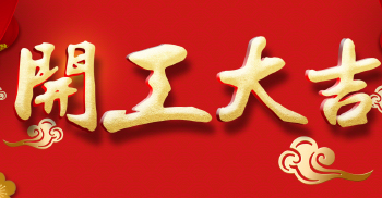 开工大吉-凯悦装饰2019年2月12正式开工啦