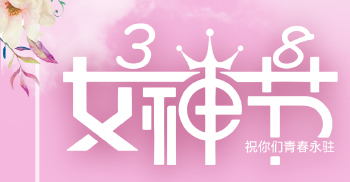 对即将到来的38女神节-办公室设计公司怎么打算