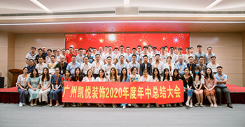 凯悦装饰2020年中总结大会