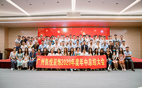 凯悦装饰2020年中总结大会圆满成功