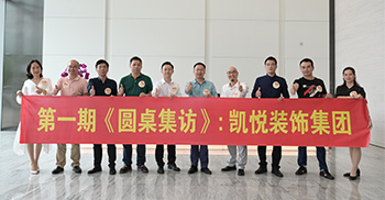 越分享越成长--《圆桌集访》凯悦建设行