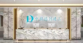 祝贺签约中投德创建工办公室装修工程
