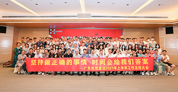 精彩回顾丨广东凯悦建设2021年度年中总结大会广州黄埔隆重召开