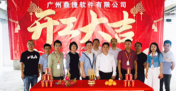 热烈祝贺鼎捷软件公司写字楼办公室设计装修项目开工大吉