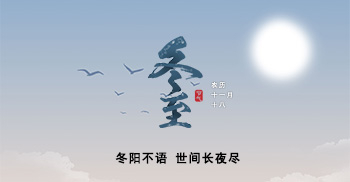 冬至佳节，祝愿凯悦伙伴阖家团圆