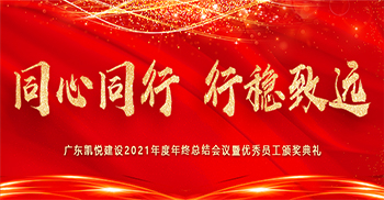 “同心同行 行稳致远”广东凯悦建设2021年度年终总结会议广州召开