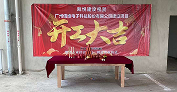 祝贺丨广州信维电子科技股份有限公司办公室装修项目开工大吉