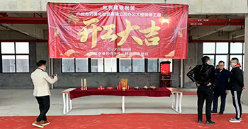 喜讯丨广州市巧美化妆品有限公司新总部办公楼装修项目开工大吉