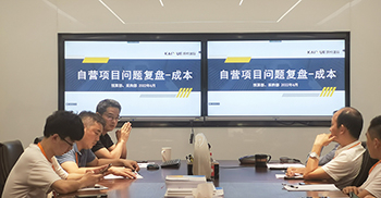 办公室装修动态丨凯悦建设自营项目问题复盘暨成本分析会公司举行