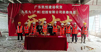 热烈祝贺九毛九联合办公室设计装修项目开工大吉