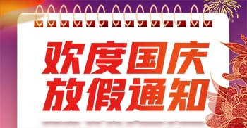 凯悦动态丨国庆节放假通知