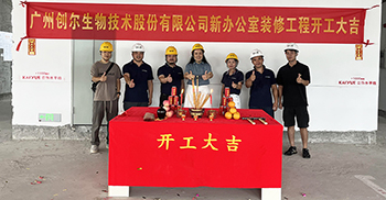 开工大吉丨创尔生物新办公楼设计装修项目施工全面启动