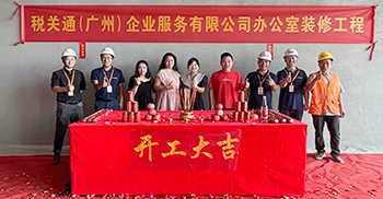 开工大吉丨税关通办公室装修工程项目全面进场施工