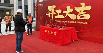 喜讯丨祝贺雅道生物科技总部办公楼装修项目开工大吉