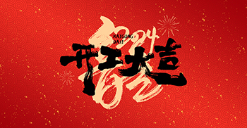 盛启新程丨正月初八 开工大吉