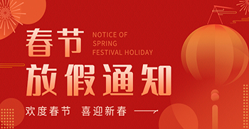 凯悦装饰春节放假通知