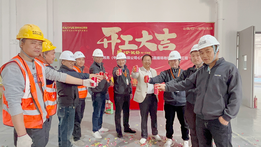 庆贺开工.jpg 庆贺开工.jpg