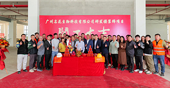 喜讯丨名花生物研发楼装修项目开工仪式今天隆重举行