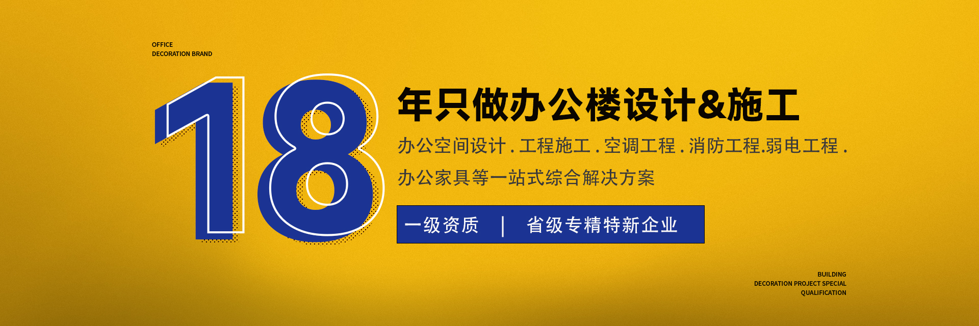 18年专注办公楼设计&施工.jpg 18年专注办公楼设计&施工.jpg