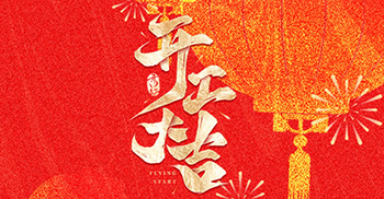 正月初八 · 开工大吉