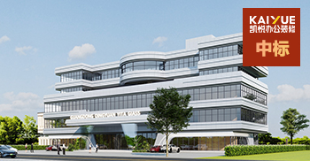 再次中标！凯悦装饰中标亿泰玻璃办公楼装修二期项目
