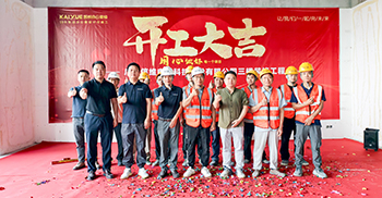 信维股份黄埔新办公室装修?工程开工仪式顺利举行